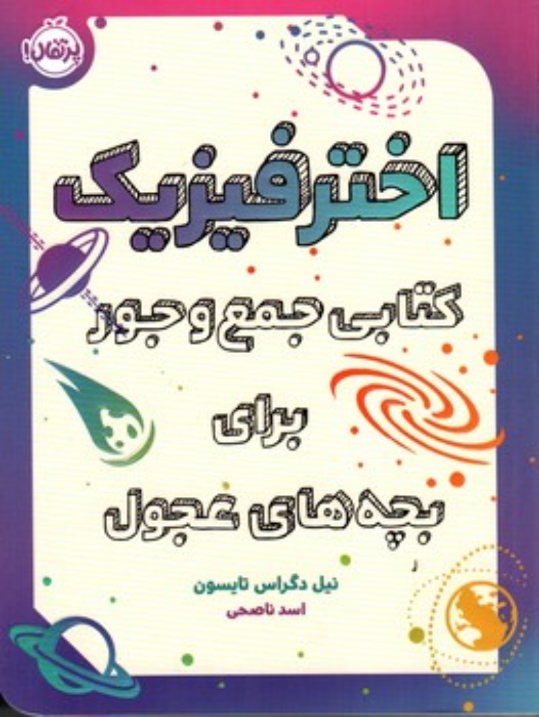 تصویر  اختر فیزیک - کتابی جمع و جور برای بچه های عجول (رقعی - شمیز)